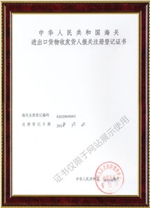 进出口货物收发货人报关注册登记证书1